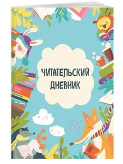 Читательский дневник для школьников средних классов