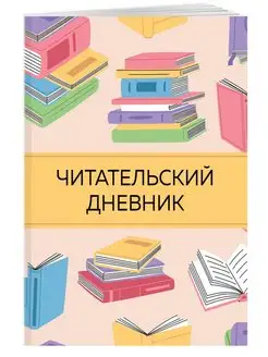 Читательский дневник для школьников средних классов