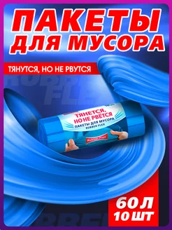 Мешки для мусора 60 л прочные