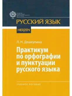 Практикум по орфографии и пунктуации русского языка