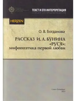 Рассказ И.А. Бунина "Руся" мифопоэтика первой любви