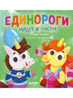 Единороги идут в гости