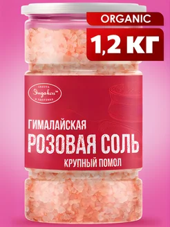 Соль гималайская розовая 1.2 кг