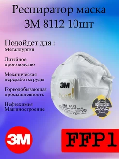 Респиратор маска 3М 8112 FFP1 10 шт