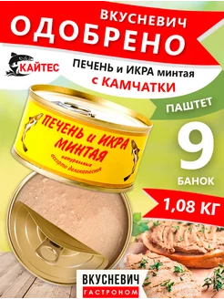 Печень и икра минтая консервы рыбные 9 шт 1,08 кг