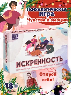 Настольная психологическая игра Искренность для компании