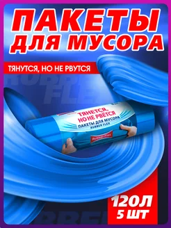 Мешки для мусора 120 л прочные