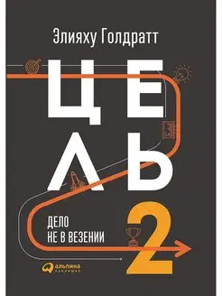 Цель-2 Дело не в везении