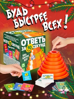 Настольная игра для детей и всей семьи Ответь за 10 секунд