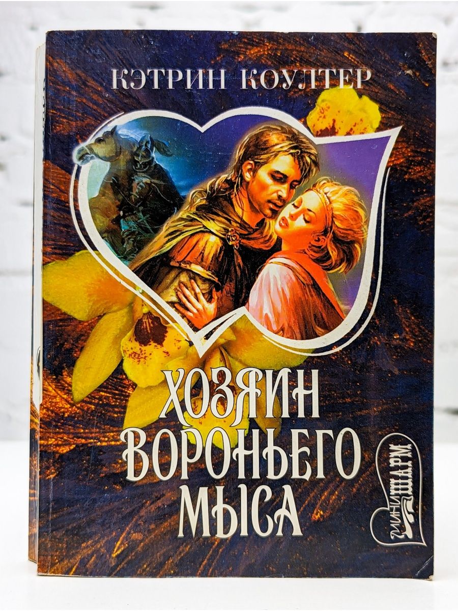 Книга кэтрин читать. Любовные романы Кэтрин Коултер хозяин Вороньего мыса. Книга хозяин Вороньего мыса Кэтрин Коултер. Любовные романы Кэтрин Коултер хозяин Соколиного гребня. Сердце колдуньи Коултер Кэтрин.