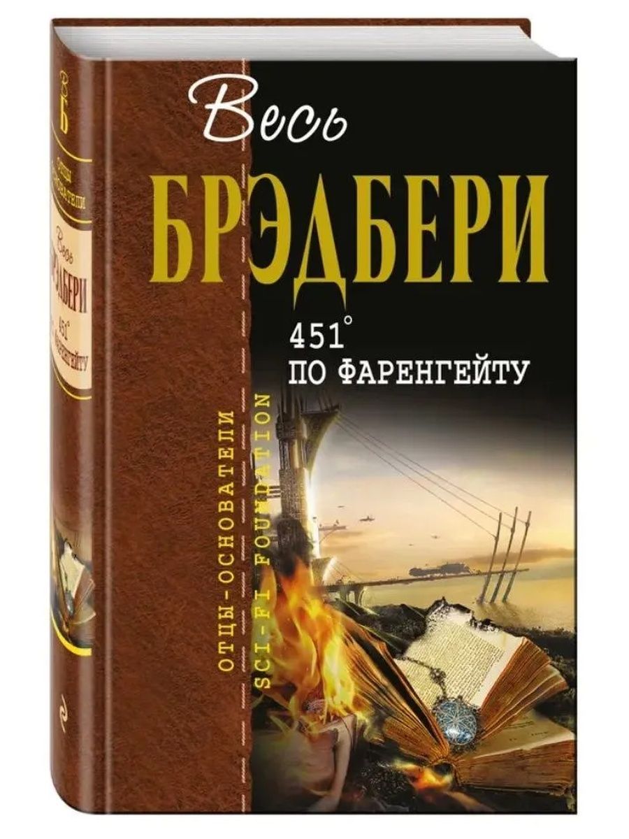 Роман Рэя Брэдбери 451