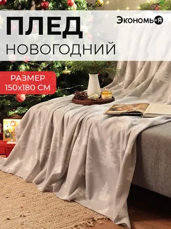 Плед новогодний 150х180 флисовый