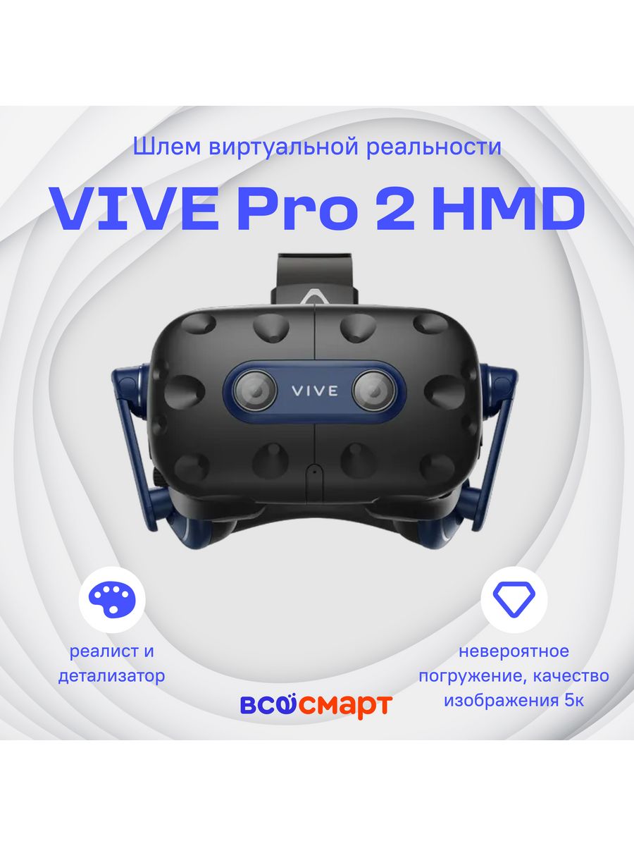 ВР очки HTC Vive. Vive Pro 2 HMD. 3d VR hendle Vive Pro 2 HMD. Система виртуальной реальности HTC Vive Pro Full Kit сертификат производителя. Htc vive pro 2 full