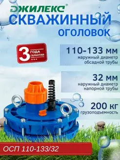 Скважинный оголовок 110-133 32