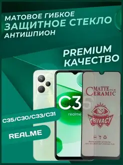 Стекло Антишпион гибкое матовое для Realme C35,C30,C33,C31