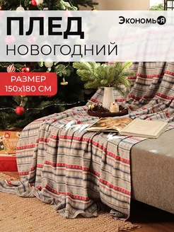 Плед новогодний 150х180 флисовый