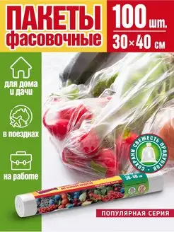 Пакеты фасовочные 30х40см, 100шт