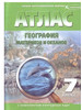 Атлас+к к География материков и океанов 7 класс бренд Омская картографическая фабрика продавец Продавец № 1167791