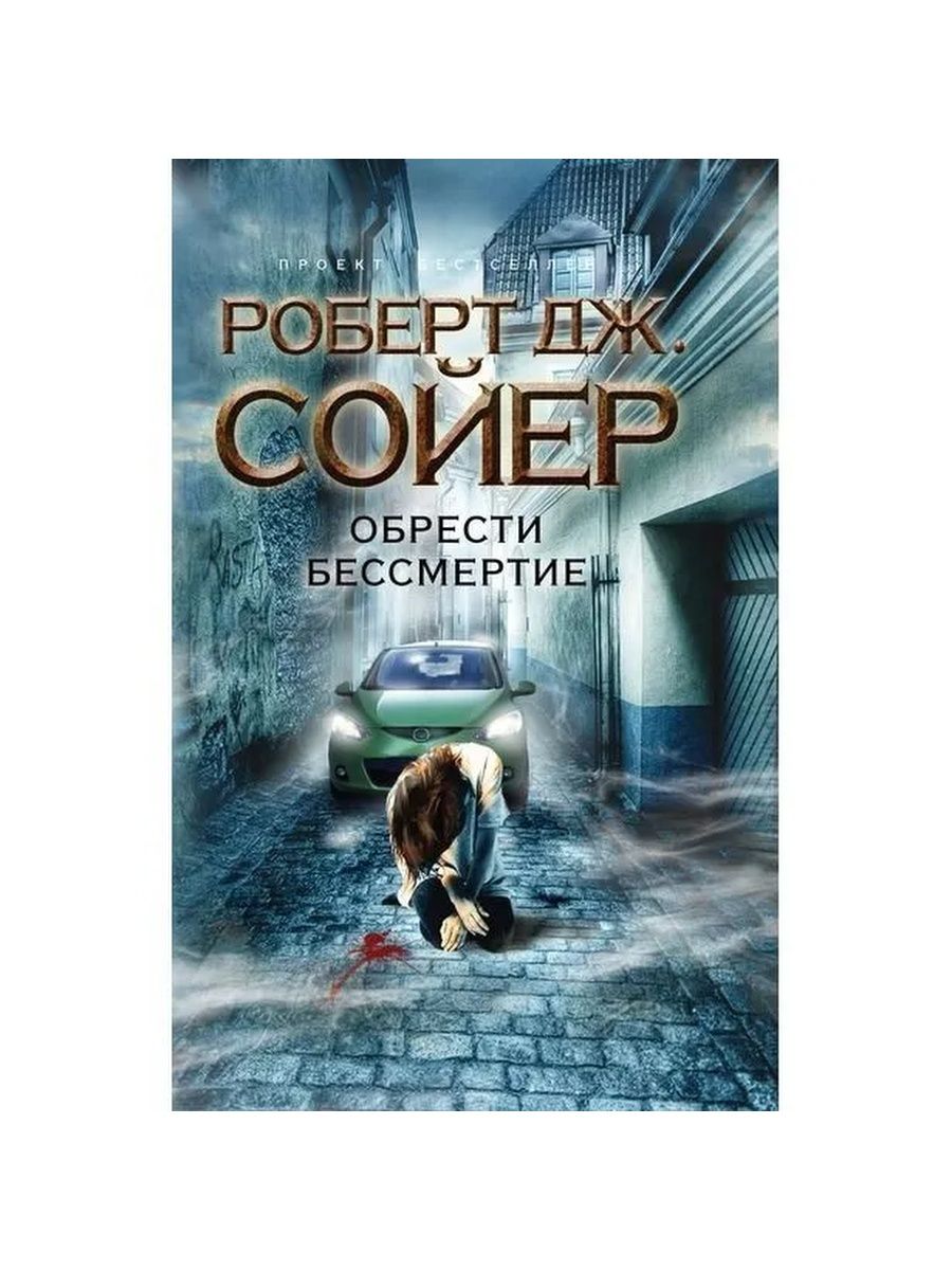 Я обрел бессмертие в другом мире. Обретение бессмертия. Пути обретения бессмертия. Роберт Дж. Сойер. Я обрел бессмертие.