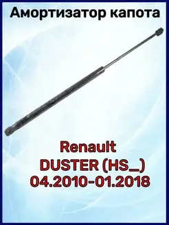 Амортизатор капота Duster 04.2010-01.2018