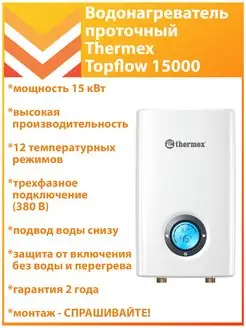 Водонагреватель проточный Topflow 15000