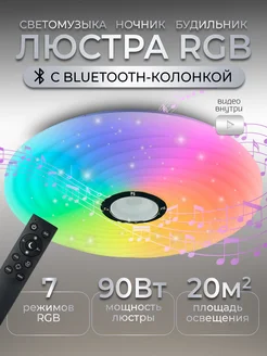 Музыкальная светодиодная RGB люстра c bluetooth колонкой