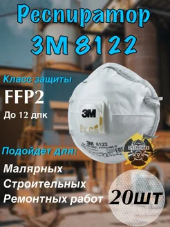 Респиратор маска 3М 8122 FFP1 20 шт