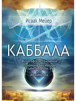 Каббала. Философические сочинения Соломона