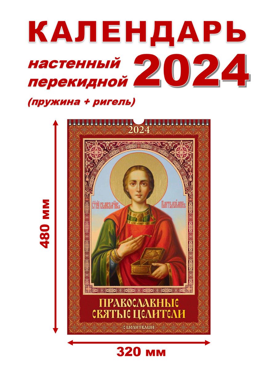 7 апреля православный 2024 какой. Православный на 2024. Православный календарь на 2024. Божественный календарь на 2024. Христианские праздники в 2024 году.