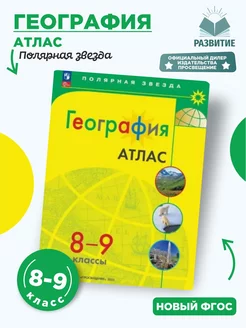 География 8-9 классы Атлас Полярная звезда