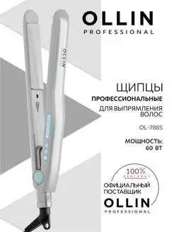 Щипцы для выпрямления волос профессиональные Ollin OL-7885