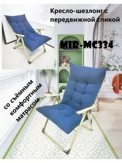 Кресло-шезлонг с передвижной спинкой MIR-MC334