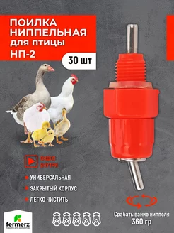 Поилка для кур ниппельная НП-2, 30шт