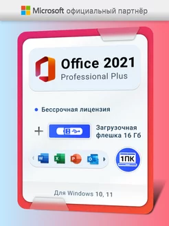 Office 2021 Pro Plus, код активации ms USB