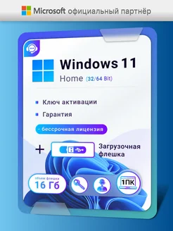 Windows 11 Home ключ активации бессрочный usb 1 пк