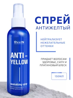 Спрей для волос Ollin ANTI YELLOW нейтрализатор желтизны