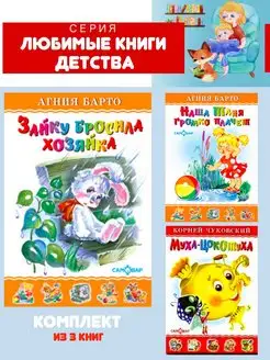 Зайку бросила хозяйка + 2 книги