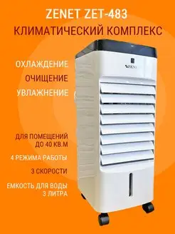 Климатический комплекс Zet-483