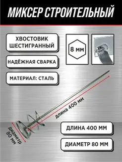 Миксер на дрель (венчик) 40см Миксер строительный