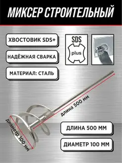 Миксер под SDS+ (венчик) 50см Миксер строительный