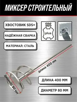 Миксер под SDS+ (венчик) 40см Миксер строительный