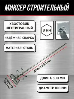 Миксер на дрель (венчик) 50см Миксер строительный