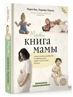 Мировая книга мамы. Самое полное руководство по