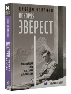 Покоряя Эверест