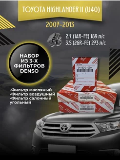 Комплект фильтров Toyota Highlander II 2.7-3.5 (2007-2013)