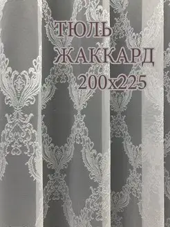 Тюль жаккард 200x225