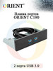 Планка портов 2xUSB 3.0 Orient C190 бренд ORIENT RUS продавец Продавец № 99355