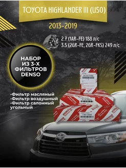 Комплект фильтров Toyota Highlander III 2.7-3.5 (2013-2019)