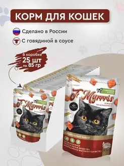 влажный корм для кошек Myrrris говядина в соусе 25шт х 85гр