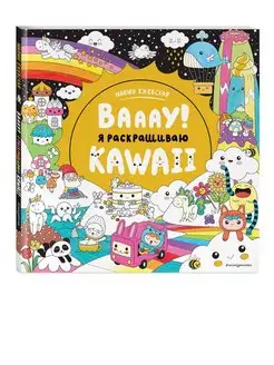 Вааау! Я раскрашиваю KAWAii